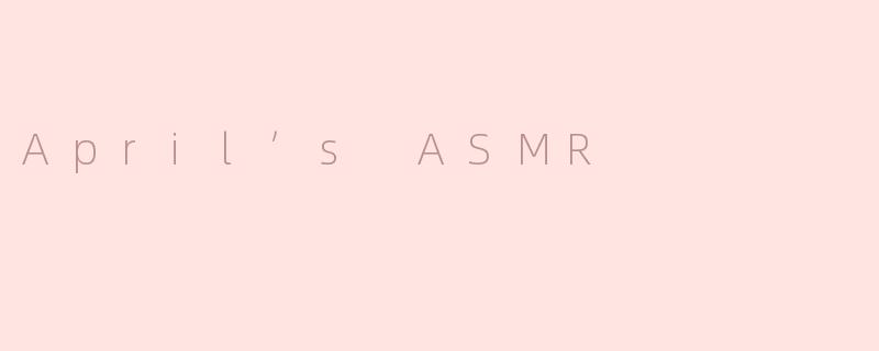 探寻April的ASMR之道